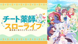 チート薬師のスローライフ～異世界に作ろうドラッグストア～
