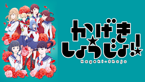 かげきしょうじょ！！