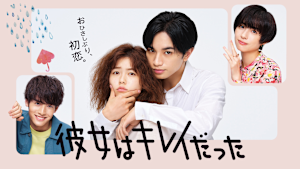 彼女はキレイだった