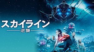 スカイライン -逆襲-