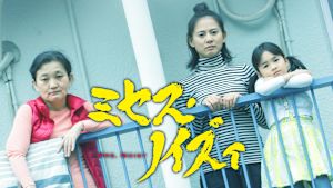 ミセス・ノイズィ