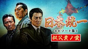 日本統一 エピソード集I 叔父貴ノ愛