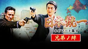 日本統一 エピソード集II 兄弟ノ絆