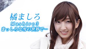 橘ましろ／Mashiro3 まっしろな雪の世界で…