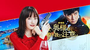 劇場版『奥様は、取り扱い注意』