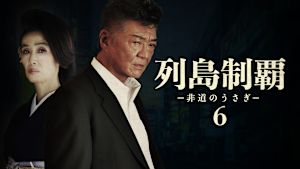 列島制覇 -非道のうさぎ- 6