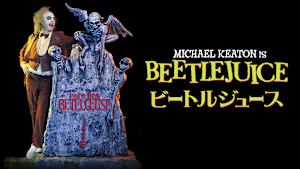 ビートルジュース