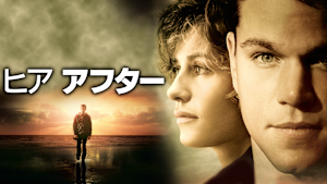 ヒア アフター
