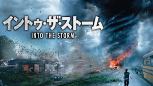 イントゥ・ザ・ストーム