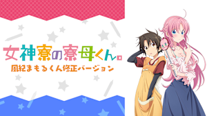 女神寮の寮母くん。風紀まもるくん修正バージョン