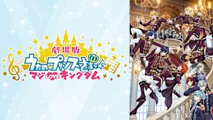 劇場版うたの☆プリンスさまっ♪ マジLOVEキングダム