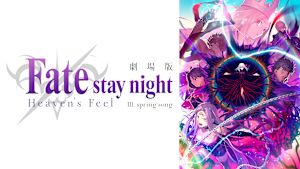劇場版「Fate／stay night ［Heaven’s Feel］」III.spring song