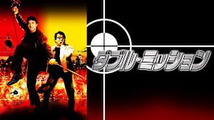 ダブル・ミッション