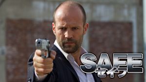 SAFE／セイフ
