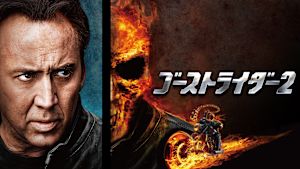 ゴーストライダー2