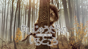 かいじゅうたちのいるところ