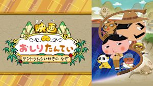 映画おしりたんてい テントウムシいせきの なぞ