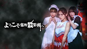 ようこそ東映殺影所へ