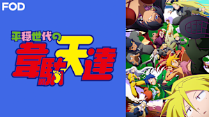 平穏世代の韋駄天達