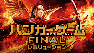 ハンガー・ゲームFINAL：レボリューション