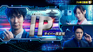 IP～サイバー捜査班