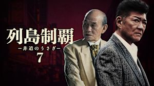 列島制覇 -非道のうさぎ- 7