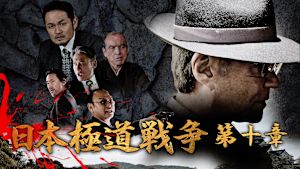 日本極道戦争 第十章