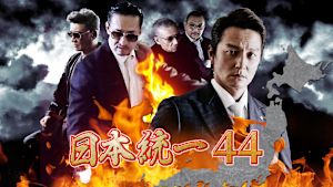 日本統一44