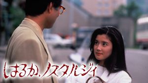 はるか、ノスタルジィ