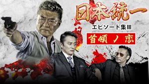 日本統一 エピソード集III 首領ノ恋