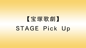【宝塚歌劇】STAGE Pick Up