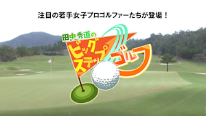 田中秀道のビッグステップゴルフ
