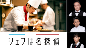 シェフは名探偵