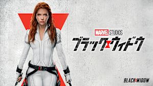 ブラック・ウィドウ