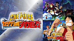 ワンピース THE MOVIE カラクリ城のメカ巨兵