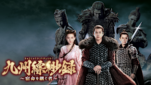 九州縹緲録～宿命を継ぐ者～