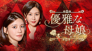 優雅な母娘
