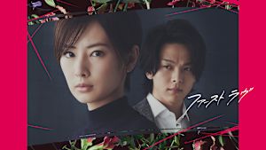 ファーストラヴ