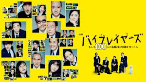 映画「バイプレイヤーズ もしも100人の名脇役が映画を作ったら」