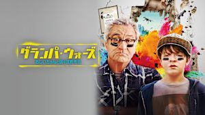 グランパ・ウォーズ おじいちゃんと僕の宣戦布告