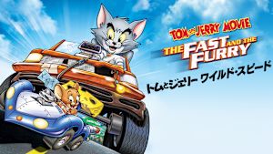 トムとジェリー：ワイルド・スピード