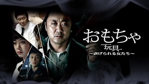 おもちゃ 玩具～虐げられる女たち～