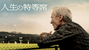 人生の特等席
