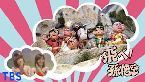 飛べ！孫悟空（ザ・ドリフターズ、ピンク・レディー）