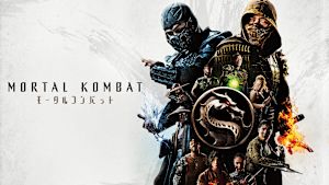 モータルコンバット