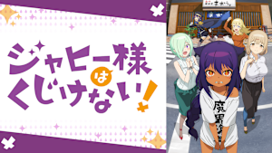 ジャヒー様はくじけない！