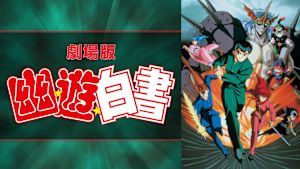 劇場版「幽☆遊☆白書」