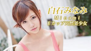 白石みなみ Minami Eカップ天然美少女