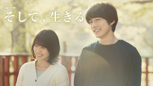 そして、生きる