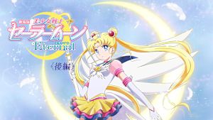 劇場版 美少女戦士セーラームーンEternal 後編